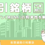 モナコイン(MONA)の将来性や今後について考察