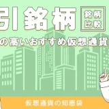 将来性のあるおすすめ仮想通貨を紹介