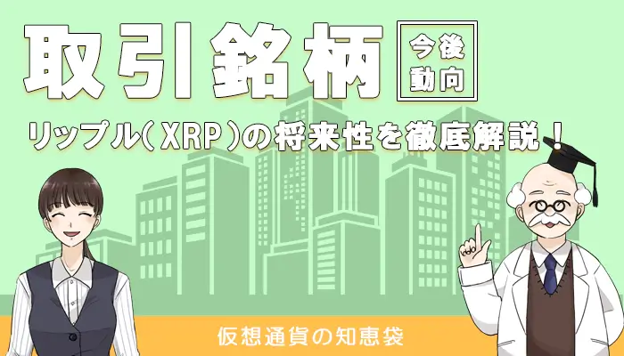 リップル(XRP)の今後の動向と将来性を考察