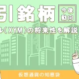 シンボル(XYM)の特徴や将来性について解説