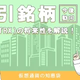 仮想通貨トロン(TRX)の特徴や将来性