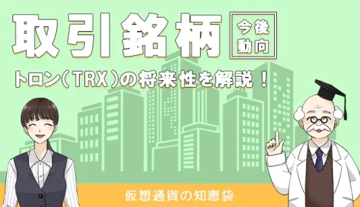 仮想通貨トロン(TRX)の特徴や将来性について考察