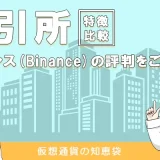 バイナンス(Binance)の評判・口コミ
