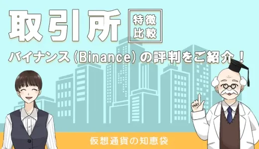 バイナンス（binance）の評判・口コミ｜安全性はどうなの？