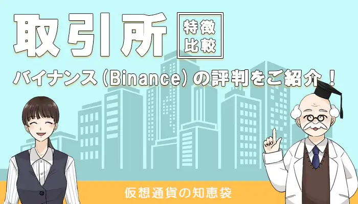 バイナンス(Binance)の評判・口コミ