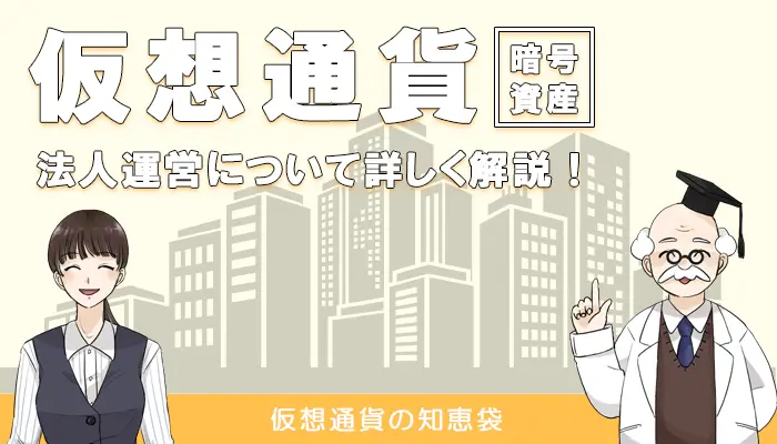 仮想通貨取引における法人運営について解説