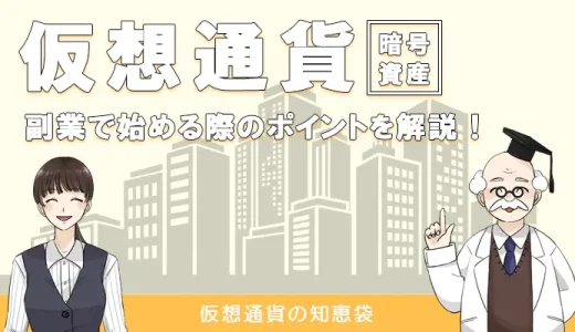 仮想通貨投資を副業で行うポイント｜会社にバレずに行う方法は？