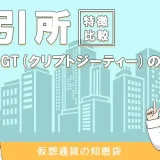CtyptoGT(クリプトジーティー)の評判・口コミ