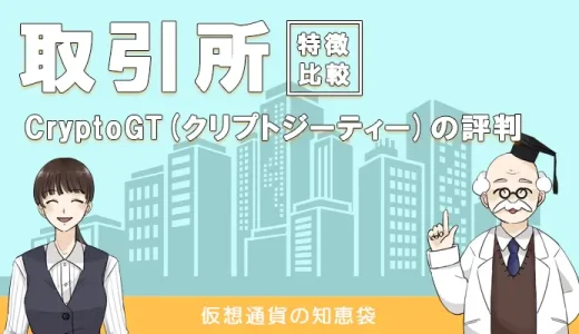 CryptoGT(クリプトジーティー)の評判・口コミ｜最大レバレッジ500倍で稼ぎやすい？