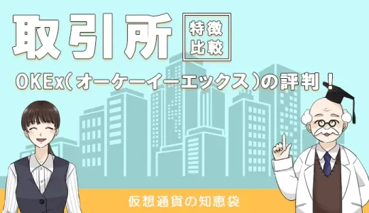 OKEx（オーケーイエックス）の評判・口コミ｜日本語対応あり？