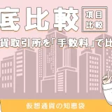 仮想通貨取引の手数料比較