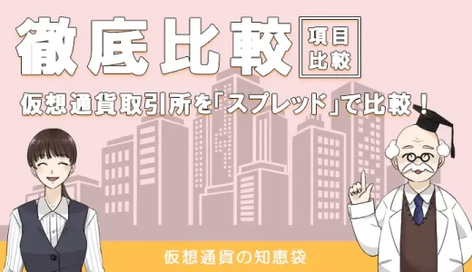 仮想通貨取引におけるスプレッドの特徴やおすすめ取引所を紹介