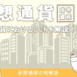 CCNの概要や悪評を紹介