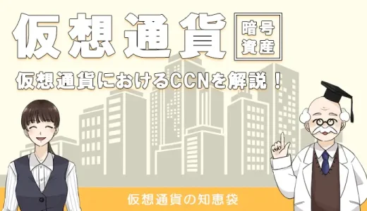 【仮想通貨（暗号資産）】CCNの実態や悪評まとめ