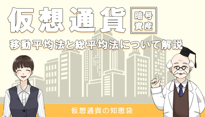 仮想通貨の移動平均法について解説