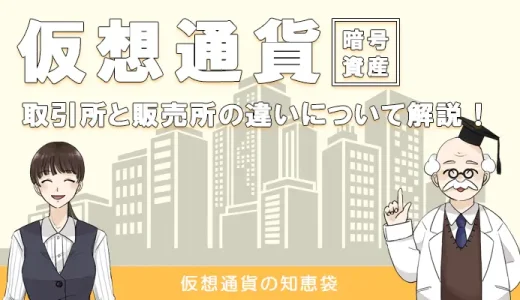 仮想通貨の販売所と取引所の違いを解説｜向いている人の特徴とは？