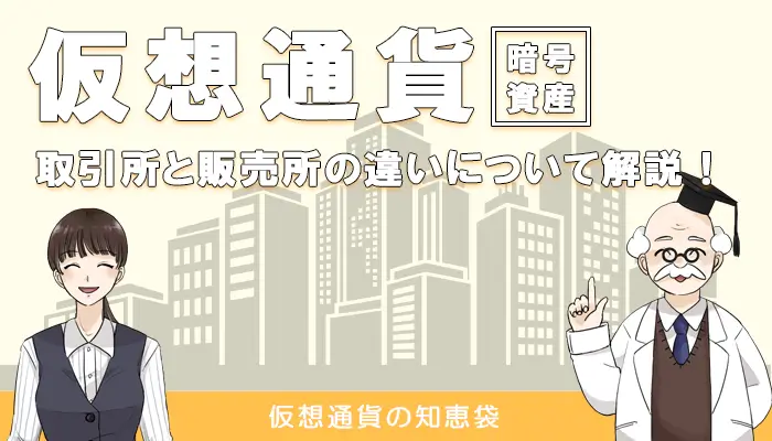 仮想通貨の取引所と販売所の違いを解説