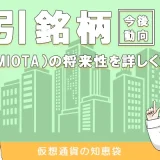 IOTA(MIOTA)の特徴や将来性