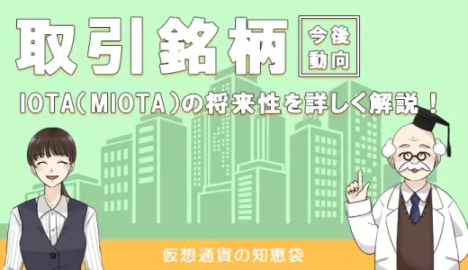 仮想通貨IOTA（MIOTA）の特徴や将来性について詳しく解説