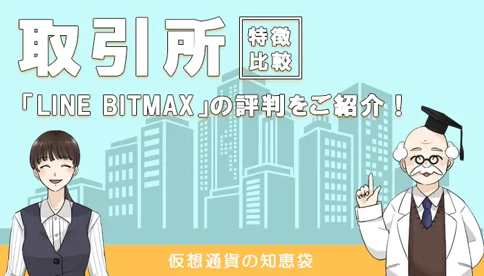 LINE BITMAXの評判・口コミ