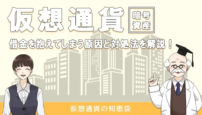 仮想通貨で借金をする原因と対処法を解説