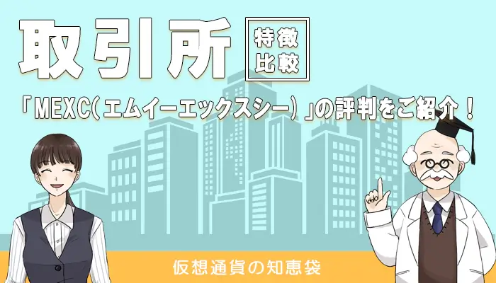 MEXC(エムイーエックスシー)の評判