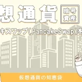 仮想通貨パンケーキスワップ(PancakeSwap)を解説