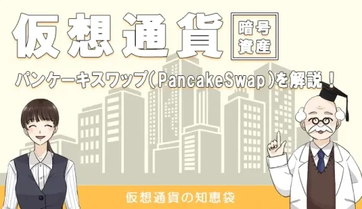 パンケーキスワップ（PancakeSwap）の仕組みや仮想通貨CAKEの将来性を解説