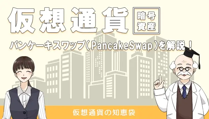 仮想通貨パンケーキスワップ(PancakeSwap)を解説