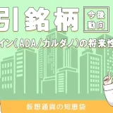 エイダコイン(ada/カルダノ)の将来性や特徴を解説