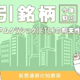 イーサリアムクラシックの特徴や将来性を解説