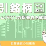 ファクトム(FCT)の将来性や特徴を解説