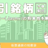 ジャスミー(Jasmy)の将来性や特徴を解説