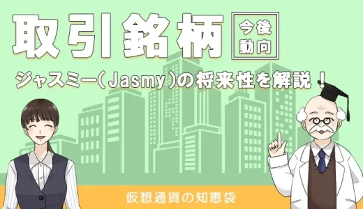 仮想通貨ジャスミー(Jasmy)の特徴や将来性を考察