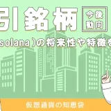 仮想通貨ソラナ(sol)の将来性や特徴を解説