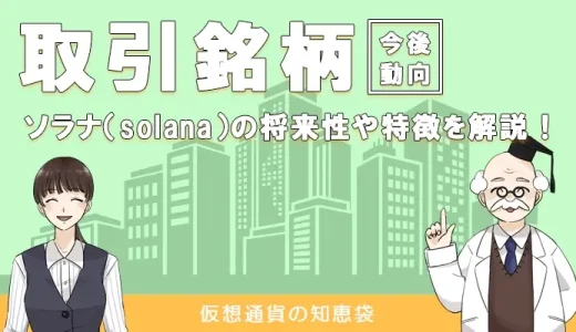 仮想通貨ソラナ/ソル(Solana/SOL)の特徴や将来性を考察