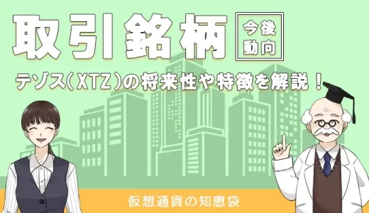 仮想通貨テゾス(XTZ)に将来性はない？特徴と合わせて解説