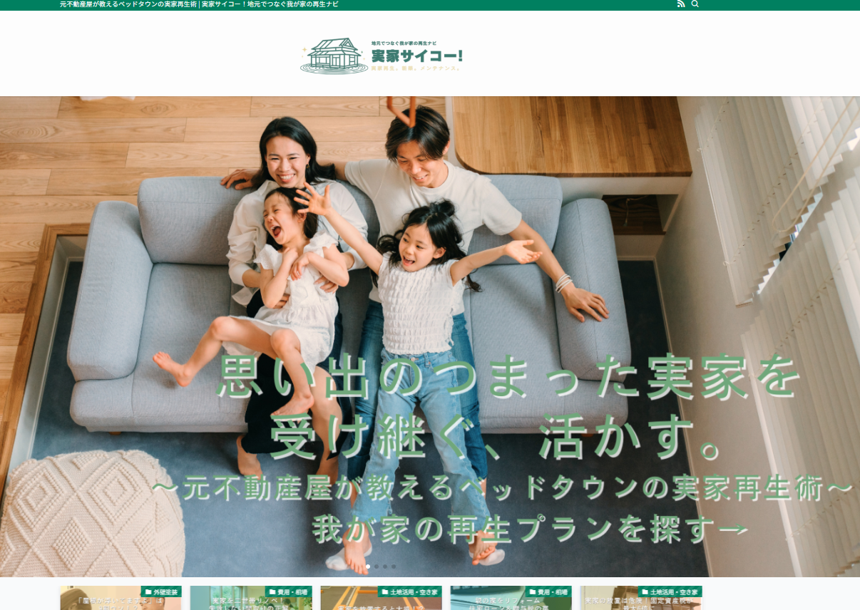 実家サイコー！地元でつなぐ我が家の再生ナビ