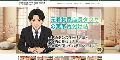 着物買取情報サイト 元着物屋店長タツヤの実家片付け帖