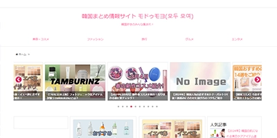 韓国まとめ情報サイト モドゥモヨ