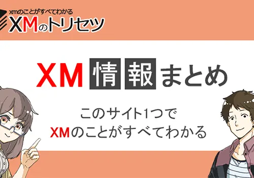 xmのトリセツ【海外fx】