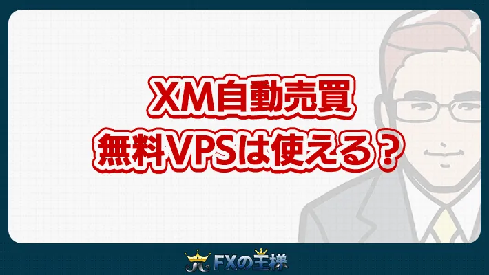 XM自動売買 無料VPSは使える？