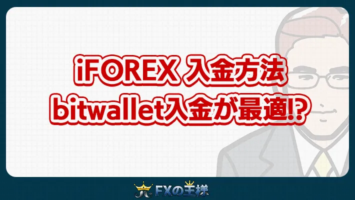 iFOREX 入金方法 bitwallet入金が最適!?
