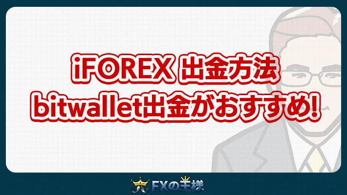 iFOREX 出金方法 bitwallet出金がおすすめ!