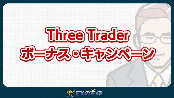 Three Trader ボーナス・キャンペーン