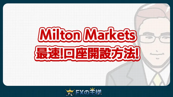 Milton Markets 最速!口座開設方法!