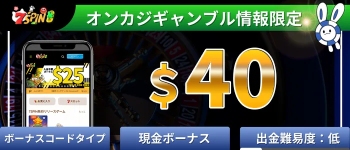 7SPINカジノ(セブンスピンカジノ)＄40入金不要ボーナス