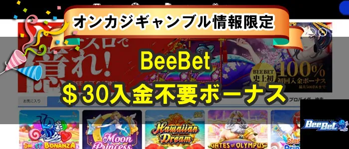 beebet30ドル入金不要ボーナス