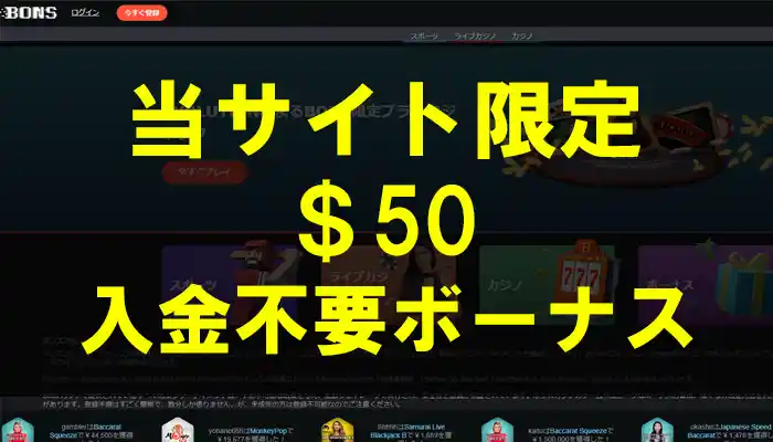 ボンズカジノ50ドル入金不要ボーナス