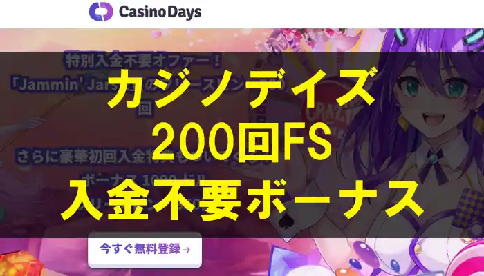 カジノデイズ200回フリースピン入金不要ボーナス
